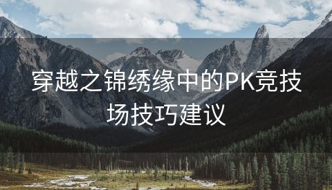 穿越之锦绣缘中的PK竞技场技巧建议