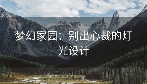 梦幻家园：别出心裁的灯光设计