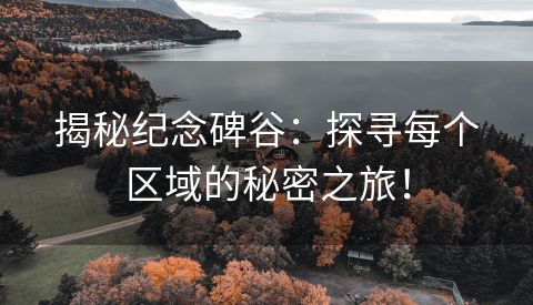 揭秘纪念碑谷：探寻每个区域的秘密之旅！