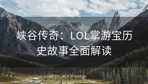 峡谷传奇：LOL掌游宝历史故事全面解读