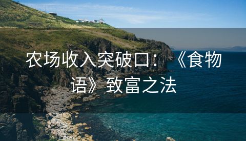 农场收入突破口：《食物语》致富之法