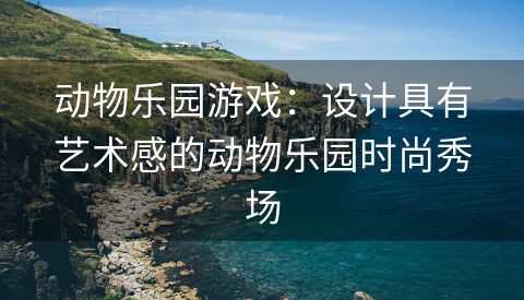 动物乐园游戏：设计具有艺术感的动物乐园时尚秀场