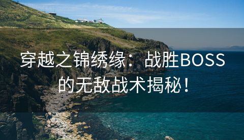 穿越之锦绣缘：战胜BOSS的无敌战术揭秘！