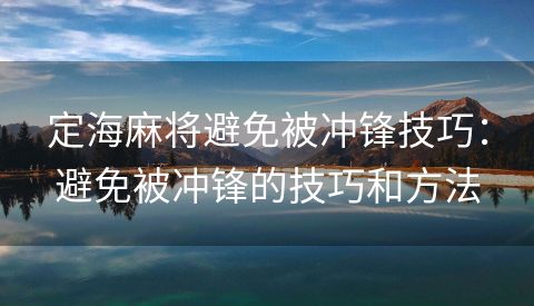 定海麻将避免被冲锋技巧：避免被冲锋的技巧和方法