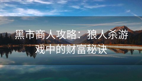 黑市商人攻略：狼人杀游戏中的财富秘诀