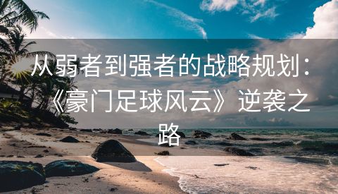 从弱者到强者的战略规划：《豪门足球风云》逆袭之路