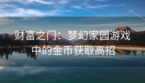 财富之门：梦幻家园游戏中的金币获取高招