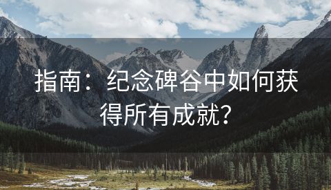 指南：纪念碑谷中如何获得所有成就？