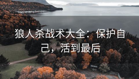 狼人杀战术大全：保护自己，活到最后