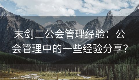 末剑二公会管理经验：公会管理中的一些经验分享？