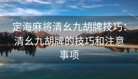 定海麻将清幺九胡牌技巧：清幺九胡牌的技巧和注意事项