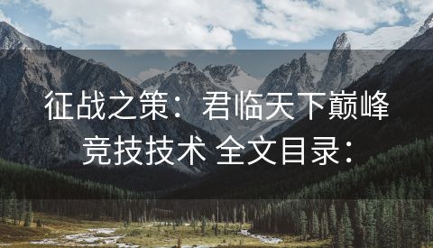 征战之策：君临天下巅峰竞技技术 全文目录：