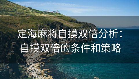 定海麻将自摸双倍分析：自摸双倍的条件和策略