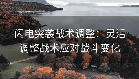 闪电突袭战术调整：灵活调整战术应对战斗变化