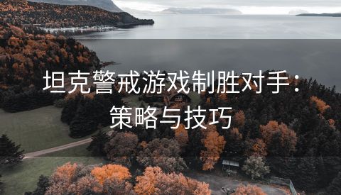 坦克警戒游戏制胜对手：策略与技巧