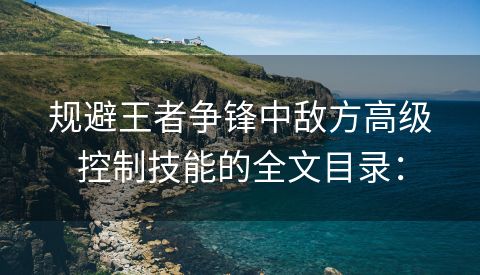 规避王者争锋中敌方高级控制技能的全文目录：