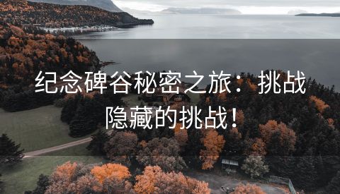 纪念碑谷秘密之旅：挑战隐藏的挑战！