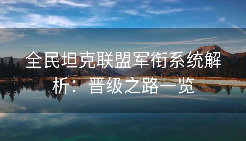 全民坦克联盟军衔系统解析：晋级之路一览