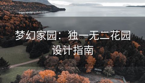 梦幻家园：独一无二花园设计指南