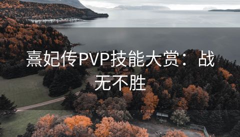 熹妃传PVP技能大赏：战无不胜